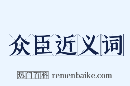 众臣近义词是什么意思的图片